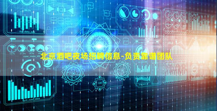 北京酒吧夜场招聘信息-负责靠谱团队